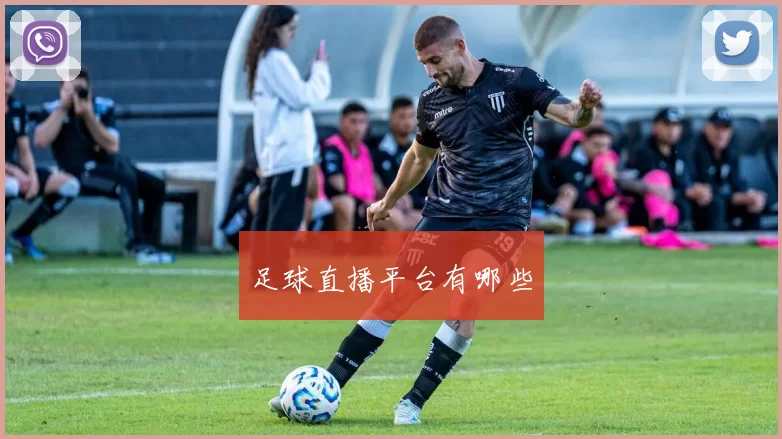 足球直播平台有哪些