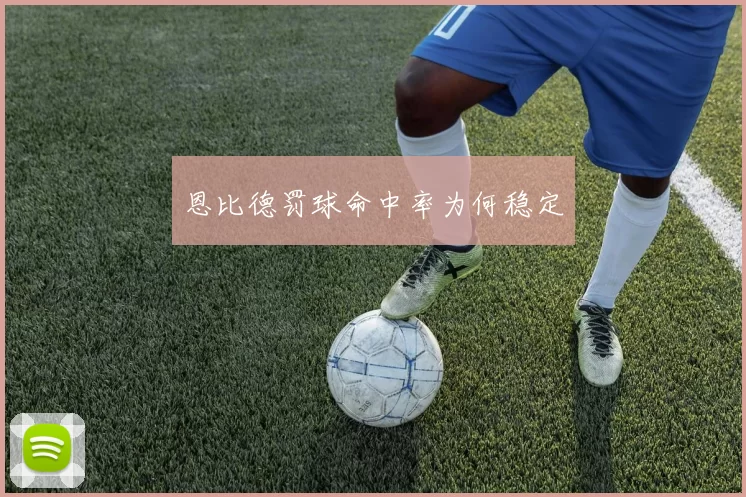 恩比德罚球命中率为何稳定