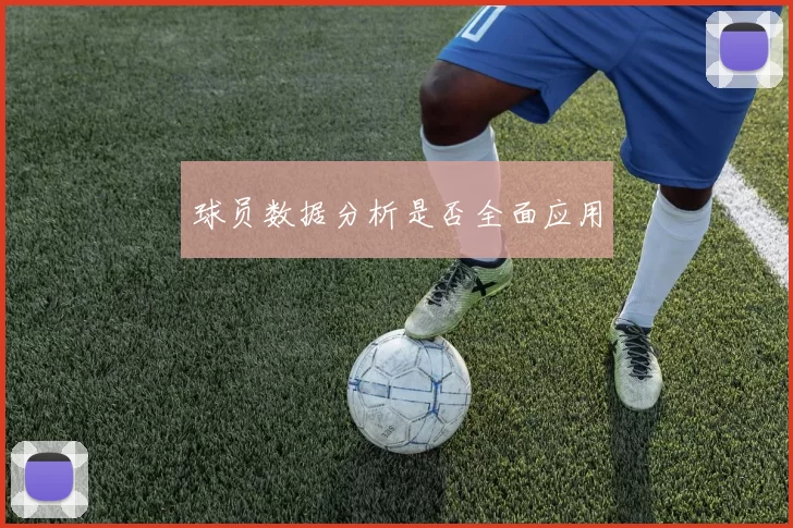 球员数据分析是否全面应用