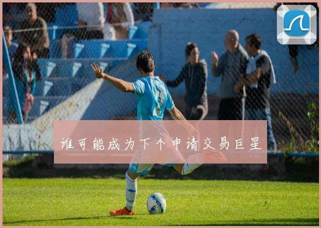 谁可能成为下个申请交易巨星