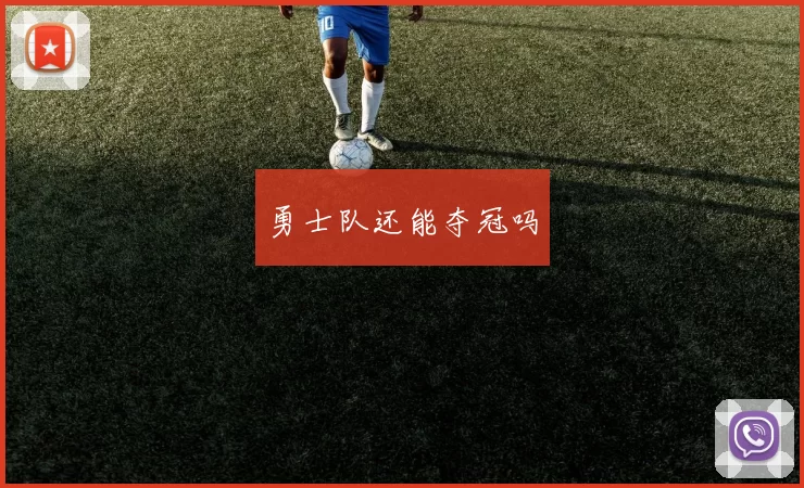 勇士队还能夺冠吗