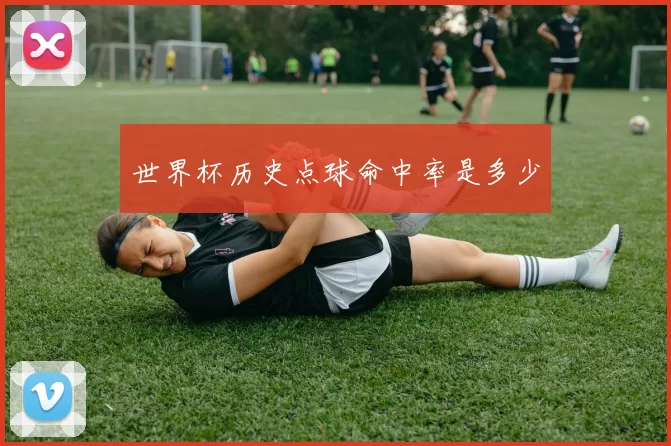 世界杯历史点球命中率是多少