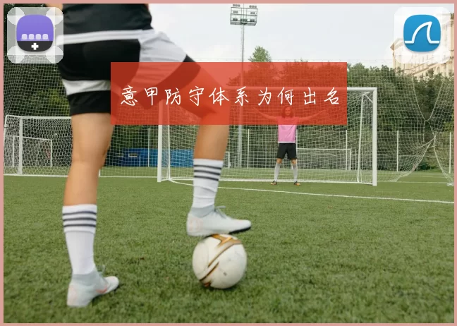 意甲防守体系为何出名