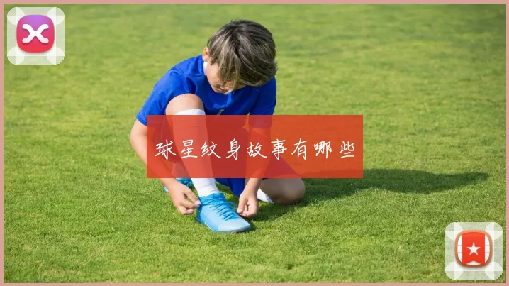 球星纹身故事有哪些