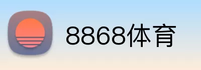 8868体育 Logo